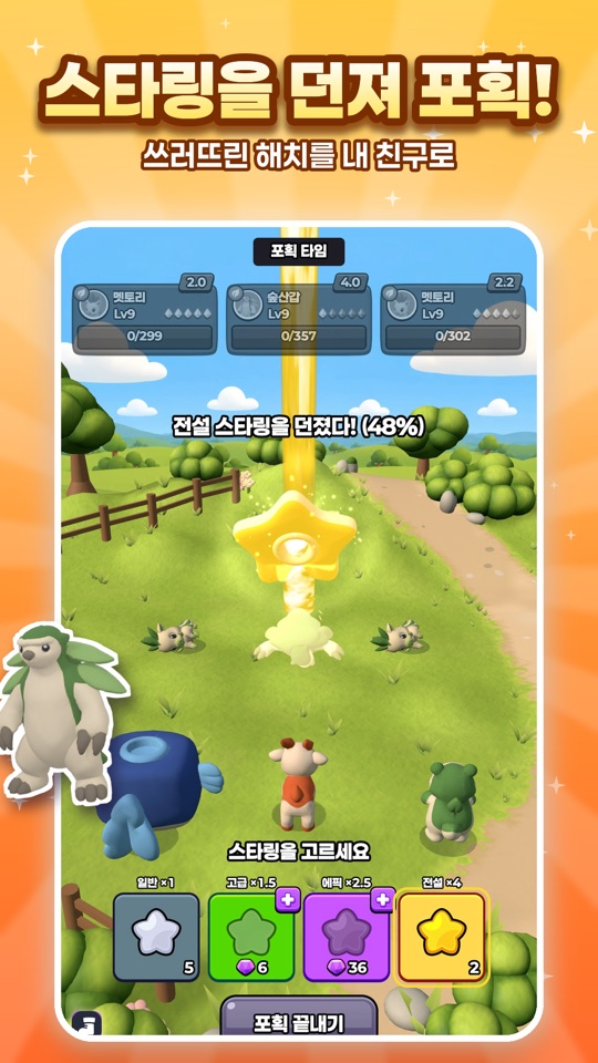 스타링을 던져 포획!